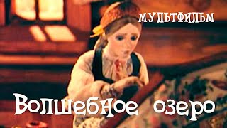 Волшебное озеро (1979) Мультфильм Иосифа Боярского