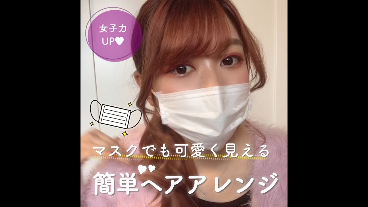 マスクでも可愛く見える 簡単ヘアアレンジ Youtube マスクでも可愛く見える 簡単ヘアアレンジ Youtube