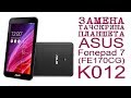 ЗАМЕНА ТАЧСКРИНА ПЛАНШЕТА ASUS Fonepad 7 (FE170CG) K012