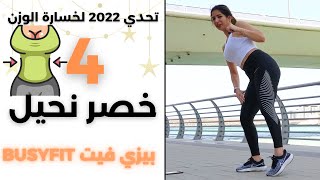 نحت الخصر وخسارة حتى 7 سم من دهون الاطراف   | تحدي 2022 |  تخلص من ترهلات  | BUSYFIT SLIM WAIST