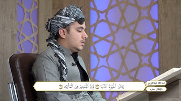 ختم القران الكريم بصوت القارئ عبدالله عبدالرزاق جزء الثلاثون
