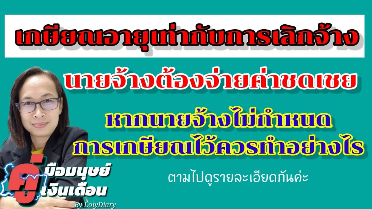 Ep.95 | การเกษียณอายุเท่ากับการเลิกจ้าง ต้องได้รับค่าชดเชย ถ้านายจ้างไม่กำหนดเกษียณอายุควรทำอย่างไร?