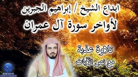 ابداع الشيخ / إبراهيم الجبرين لأواخر سورة آل عمران + نص الآيات