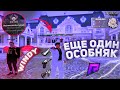 ЖЕСТКАЯ ЗАРУБА ЗА ОСОБНЯК 20x20 НА RADMIR RP