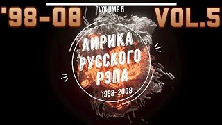Русский рэп Vol.5 | Лирика 2000х