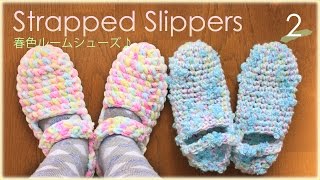 ルームシューズの作り方・編み方（２）おしゃれで暖かい☆編み図／春色ルームシューズ♪ diy slippers tutorial