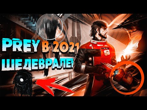 МОЯ ЛЮБИМАЯ ИГРА! - Prey (2017) / Обзор / Стоит ли играть?