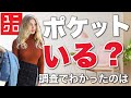 【ユニクロ】ポケットなんか、いる？➡こたえ：●●な、みなさんのための大特集です。レディース(女性