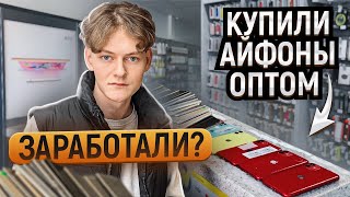 КУПИЛИ АЙФОНЫ ОПТОМ ЧТОБЫ ПЕРЕПРОДАТЬ / СКОЛЬКО ЗАРАБОТАЛИ? / ВЛАДИС ВЛОГ