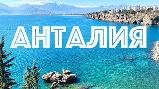 АНТАЛИЯ | ЧТО ПОСМОТРЕТЬ | КУДА СХОДИТЬ | ОДИН ДЕНЬ В АНТАЛИИ