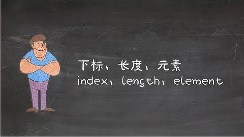 C# 入门 | 第三十三课：数组的基本概念：下标、长度、元素