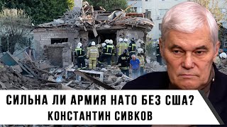 Константин Сивков | Сильна ли Армия НАТО без США?