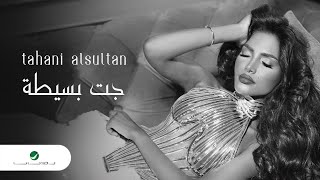 Tahani Al Sultan - Jaat Baseta | Lyrics Video 2024 | تهاني السلطان - جت بسيطه