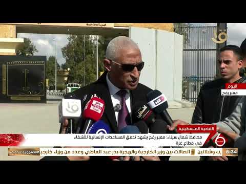 محافظ شمال سيناء معبر رفح يشهد تدفق المساعدات الإنسانية للأشقاء في قطاع غزة