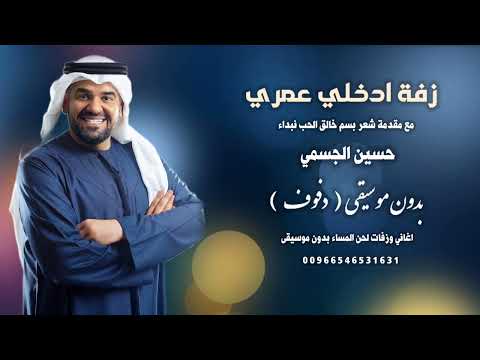 زفة ادخلي عمري مع مقدمة شعر بسم خالق الحب نبداء حسين الجسمي بدون موسيقى دفوف و بدون اسماء للطلب
