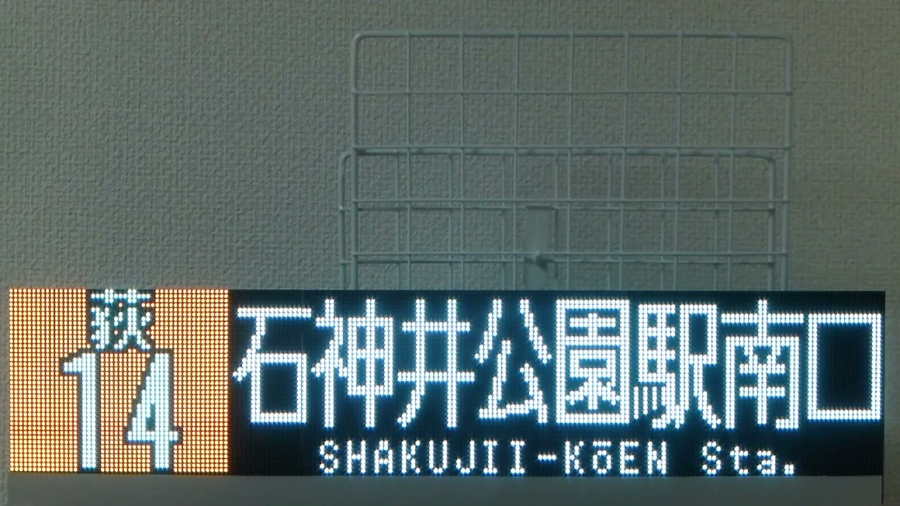 西武バス 練馬営業所 LED 行先表示（方向幕） 6 - YouTube