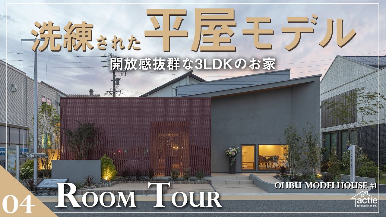 【ルームツアー】開放感抜群の洗練された平屋モデル - YouTube