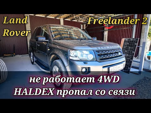 Land Rover Freelander 2 AWD not working, HALDEX module not communicating