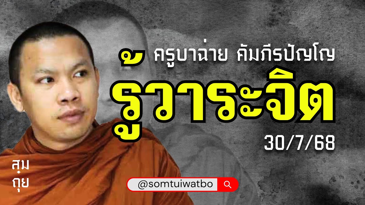 รู้วาระจิต - ครูบาฉ่าย คัมภีรปัญโญ สนทนาธรรม 30/7/68