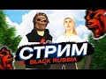 ⚡ BLACK RUSSIA СТРИМ 🍉 НОВЫЙ АРЗАМАС + ТОРЕТТО + РОЛС РОЙС / ГТА НА ТЕЛЕФОН БЛЕК РАША