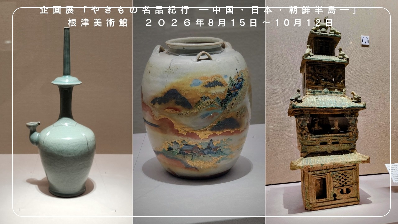 Nezu Museum] Curator's Highlights: 