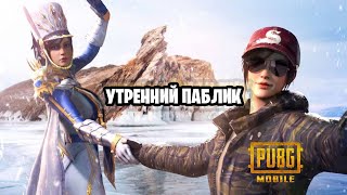 Утренний Паблик, Разыгрыш Юси)) Akulazz Pubg