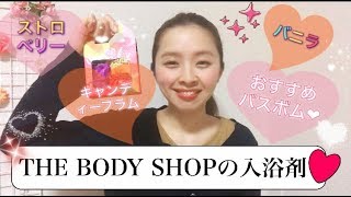 THE BODY SHOPのおすすめ入浴剤❤︎紹介します❤︎