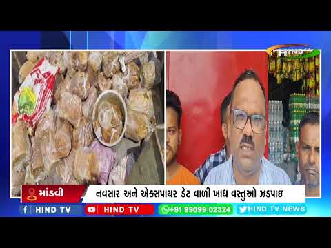 માંડવી : અનાજ કરિયાણાની દુકાનમાં જનતા રેડ