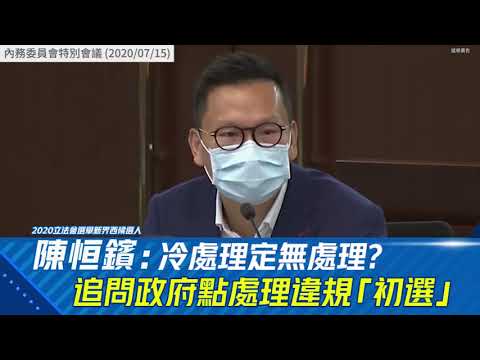 ｜陳恒鑌｜批評政府冷處理定無處理?｜追問政府點處理違規「初選」