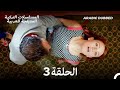 فتاة الحي الحلقة 3 Arabic Dubbed Long Version 