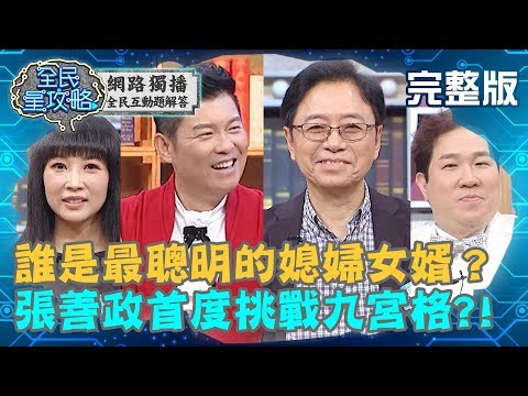 誰是最聰明的媳婦女婿？張善政反應太可愛，竟把城哥逗得哈哈大笑？！20190710 劉爾金 曾國城 完整版 EP83【#全民星攻略】