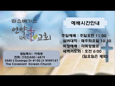 라스베가스 언약 한인 교회 새벽예배 2023/06/29 - YouTube 라스베가스 언약 한인 교회 새벽예배 2023/06/29 - Youtube