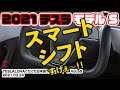2021 テスラ モデルS のスマートシフトすごい！　絶対話題になる！！　ヨークステアリングホイールは後付け？！　TESLALOHAぐたぐた日本語TESLAニュース Vol.65　2021.03.24