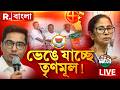 TMC Crisis: Mamata & Abhisek Fail to Stop Party Split 🗳️