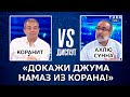 Уничтожение Коранита / Вопрос тем, кто НЕ ВЕРИТ в ХАДИСЫ