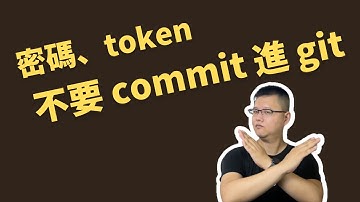 軟體開發基本 不要 commit 密碼、access token 到 git #軟體工程 #git