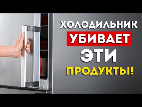 НИКОГДА не ставьте эти продукты в холодильник (Выньте их немедленно)