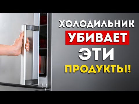 Видео: НИКОГДА не ставьте эти продукты в холодильник (Выньте их немедленно)