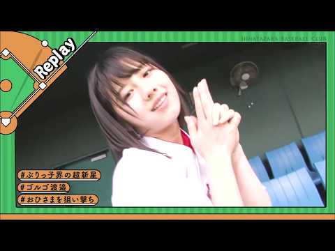 日向坂 みほわたなべの威力 渡邉美穂のチキン南蛮