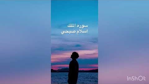 السورة المنجيه من عذاب القبر |سوره الملك |تلاوه خاشعه اسلام صبحي