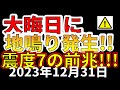 【速報！】本日、大晦日に地鳴りが発生！震度7巨大地震の前兆か！？わかりやすく解説します！