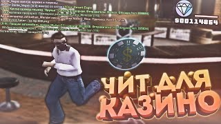 СКАЧАЛ ЧИТ НА КАЗИНО (GTA SAMP) | Trinity RP