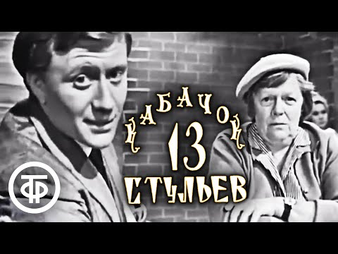 Кабачок "13 стульев" (1968)