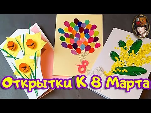 Video: Kaip Padaryti Atviruką Savo Rankomis Iki Kovo 8 D