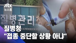 질병청 "접종 중단할 만큼 사망-백신 연관성 확인 안 돼" / JTBC 뉴스룸