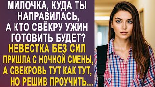 видео: - Милочка, куда ты направилась, а кто свёкру ужин готовить будет? - свекровь уставилась на невестку. картинка: - Милочка, куда ты направилась, а кто свёкру ужин готовить будет? - свекровь уставилась на невестку.