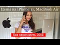 СКОЛЬКО ЖЕ СТОИТ iPHONE 11 PRO, MACBOOK, iMAC В США. КАК СЭКОНОМИТЬ 200$?! ПРОДУКЦИЯ APPLE В АМЕРИКЕ