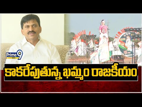 కాంగ్రెస్ జనగర్జన సభకు అడుగడుగునా అడ్డంకులు | Khammam Congress Meeting | Prime9 News