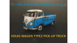 【プラモデル】ワーゲントラックのプラモデルつくるよ