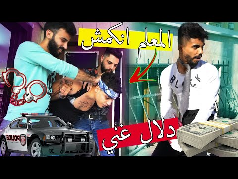 مشكلجي ودلال دلال صار ومشكلجي اخدتو الشرطة